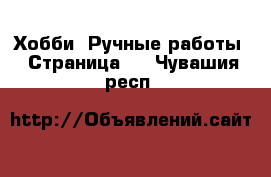  Хобби. Ручные работы - Страница 6 . Чувашия респ.